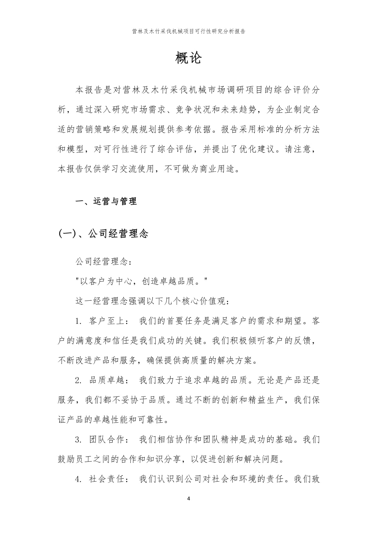 營(yíng)林及木竹采伐機(jī)械項(xiàng)目可行性研究分析報(bào)告