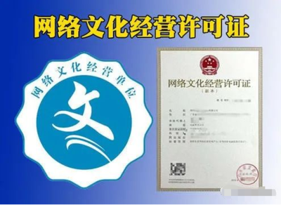 網(wǎng)絡(luò)文化經(jīng)營(yíng)許可證（文網(wǎng)文）辦理指南 表演、游戲、音樂、演出等類別詳解