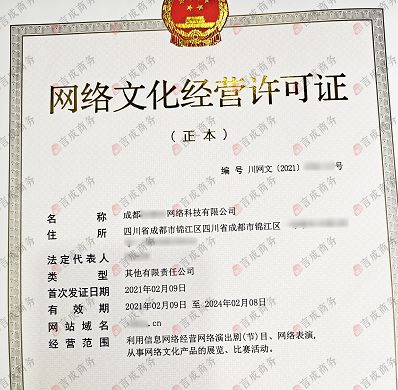 成都申辦《網絡文化經營許可證》全指南 必備條件與核心要求解析